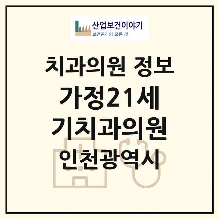 2026 가정21세기치과의원 (인천 서구 가정1동)|치과의원|요양기관 정보