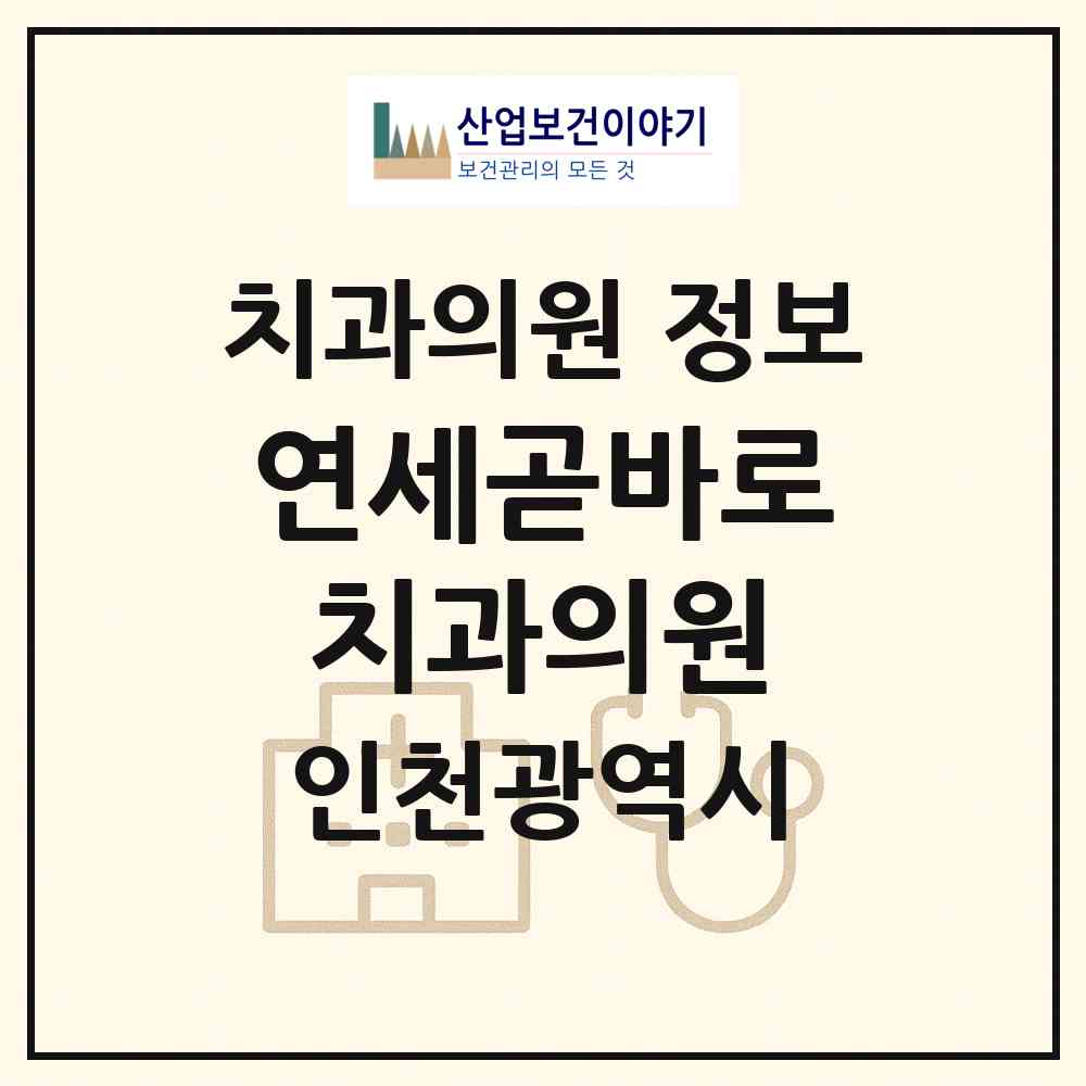 2026 연세곧바로치과의원 (인천 미추홀구 주안8동)|치과의원|요양기관 정보