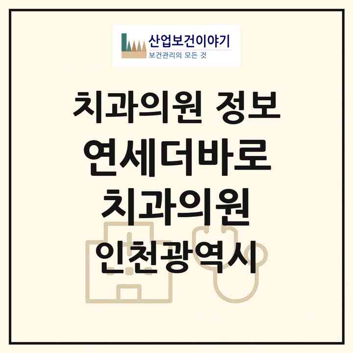 2026 연세더바로치과의원 (인천 미추홀구 주안8동)|치과의원|요양기관 정보