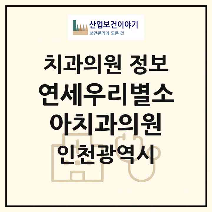 2026 연세우리별소아치과의원 (인천 연수구 송도1동)|치과의원|요양기관 정보