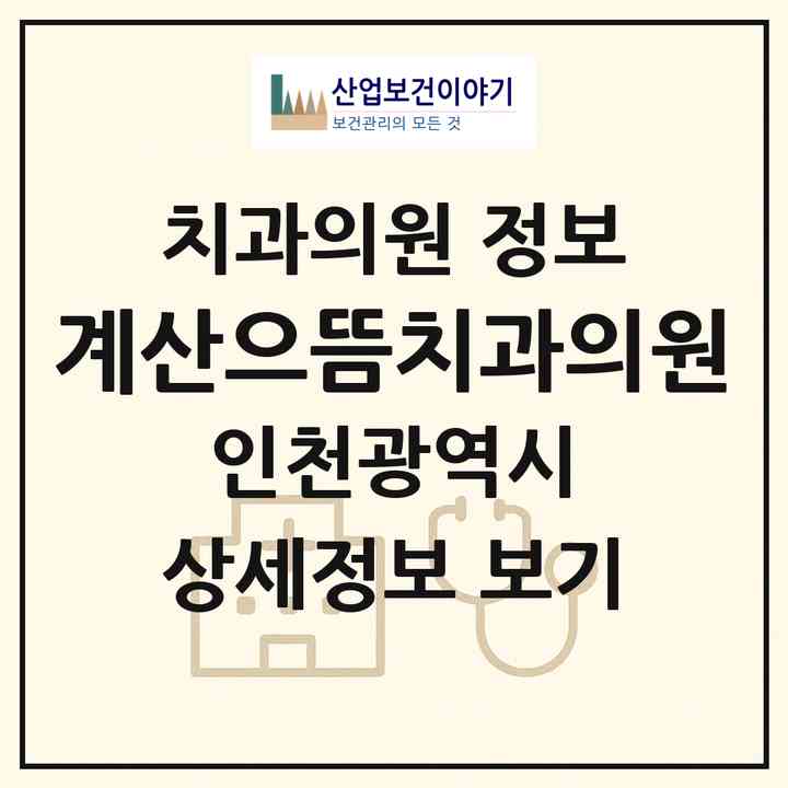 2026 계산으뜸치과의원 (인천 계양구 계산1동)|치과의원|요양기관 정보
