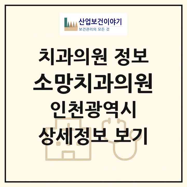 2026 소망치과의원 (인천 연수구 연수1동)|치과의원|요양기관 정보