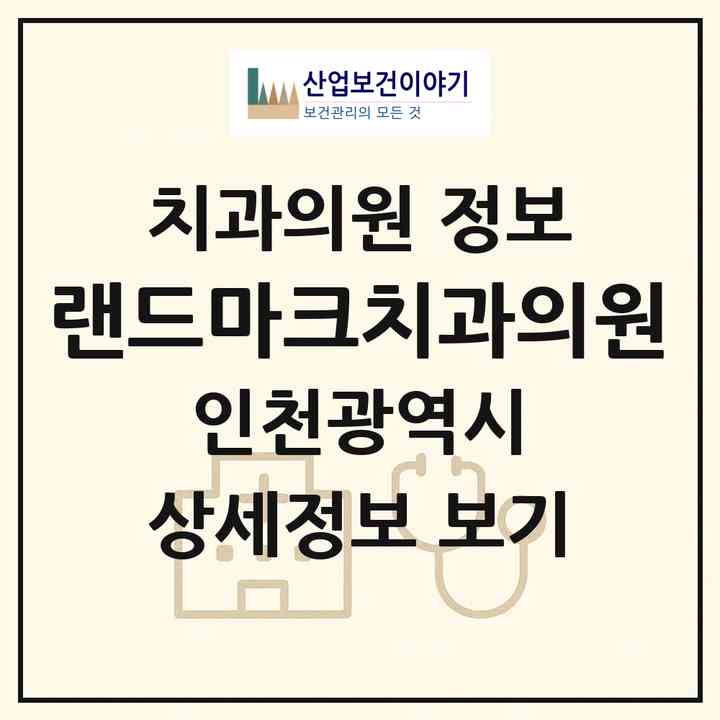 2026 랜드마크치과의원 (인천 연수구 송도5동)|치과의원|요양기관 정보