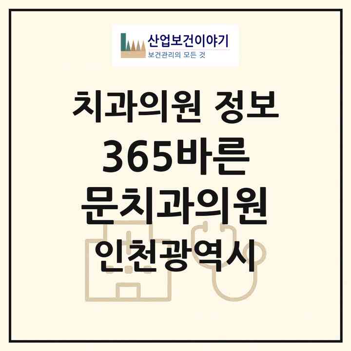2026 365바른문치과의원 (인천 서구 원당동)|치과의원|요양기관 정보