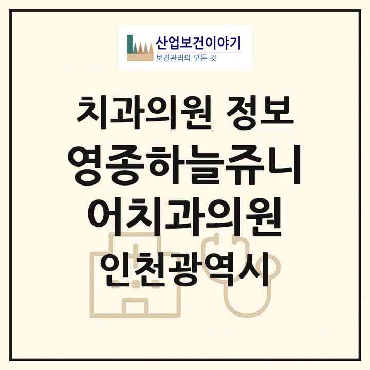 2026 영종하늘쥬니어치과의원 (인천 중구 영종2동)|치과의원|요양기관 정보