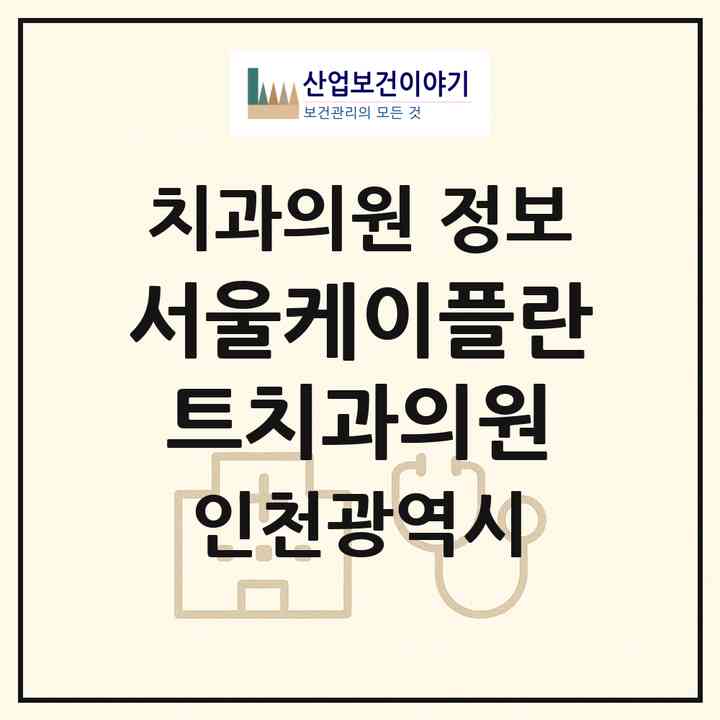 2026 서울케이플란트치과의원 (인천 계양구 작전2동)|치과의원|요양기관 정보