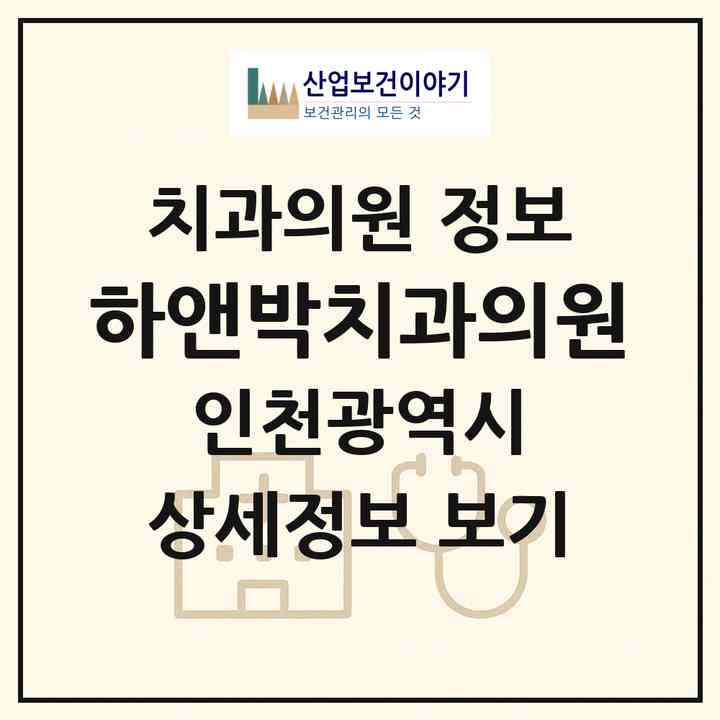 2026 하앤박치과의원 (인천 미추홀구 용현5동)|치과의원|요양기관 정보