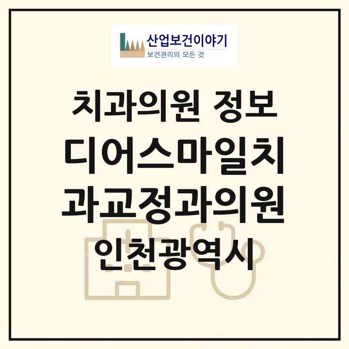 2026 디어스마일치과교정과의원 (인천 연수구 송도2동)|치과의원|요양기관 정보