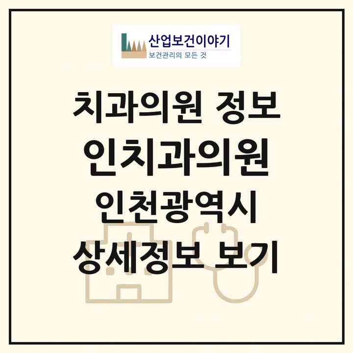 2026 인치과의원 (인천 서구 석남동)|치과의원|요양기관 정보
