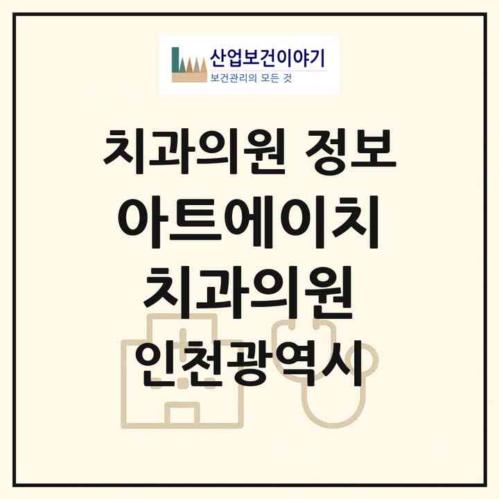 2026 아트에이치 치과의원 (인천 연수구 송도2동)|치과의원|요양기관 정보
