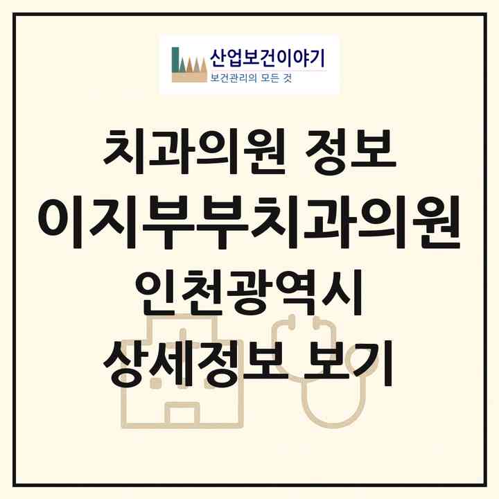 2026 이지부부치과의원 (인천 미추홀구 주안7동)|치과의원|요양기관 정보