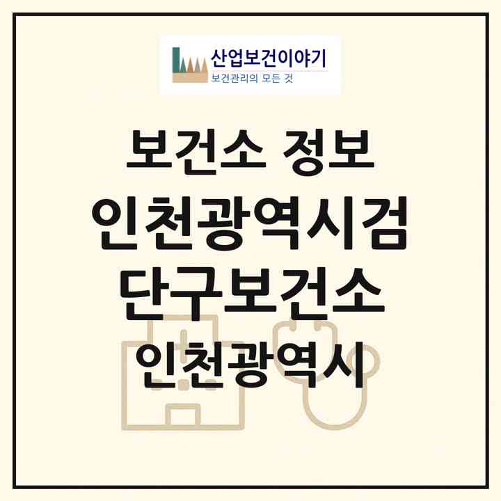 2026 인천광역시검단구보건소 (인천 서구 당하동)|보건소|요양기관 정보