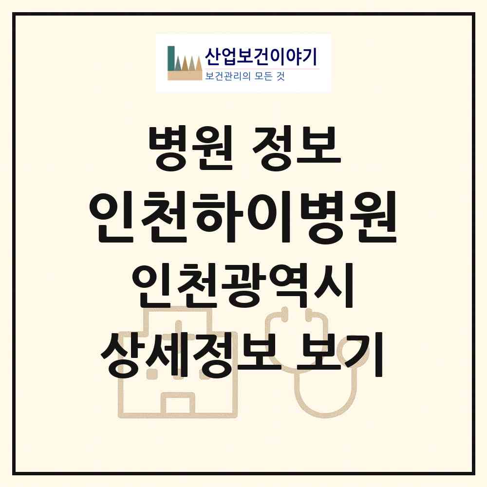 2026 인천하이병원 (인천 계양구 계산2동)|병원|요양기관 정보
