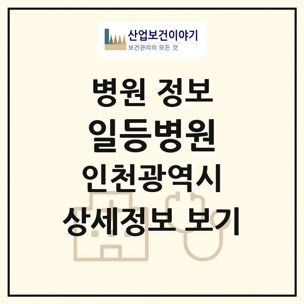 2026 일등병원 (인천 남동구 만수5동)|병원|요양기관 정보