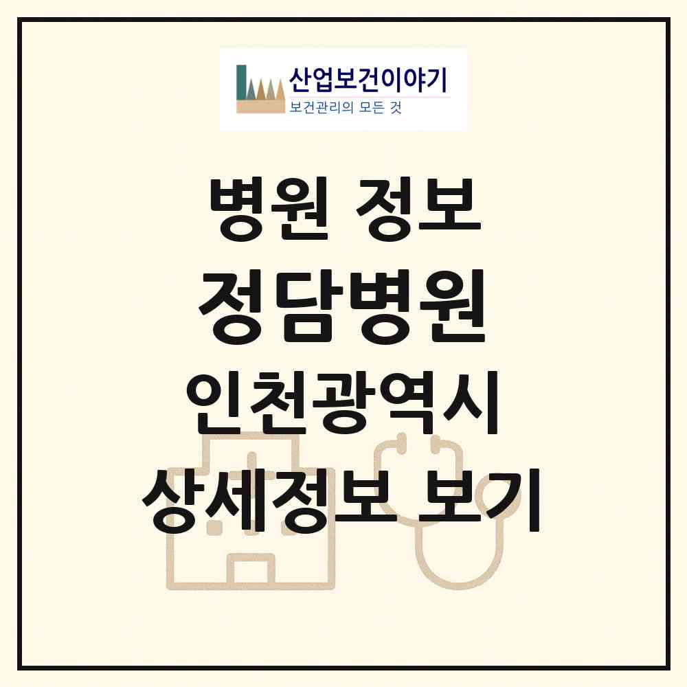 2026 정담병원 (인천 남동구 구월3동)|병원|요양기관 정보