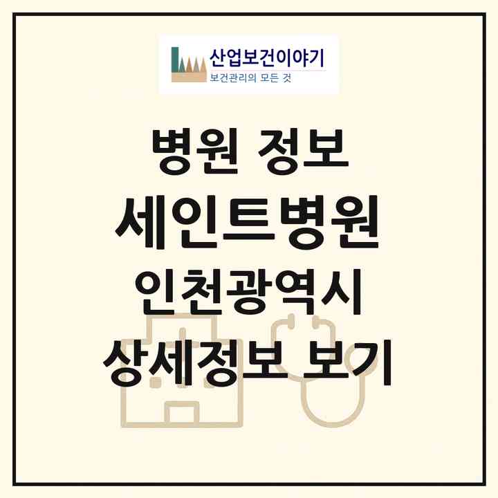 2026 세인트병원 (인천 서구 아라1동)|병원|요양기관 정보