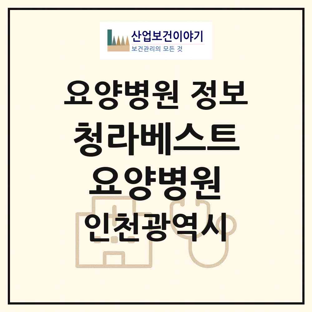 2026 청라베스트요양병원 (인천 서구 가정1동)|요양병원|요양기관 정보