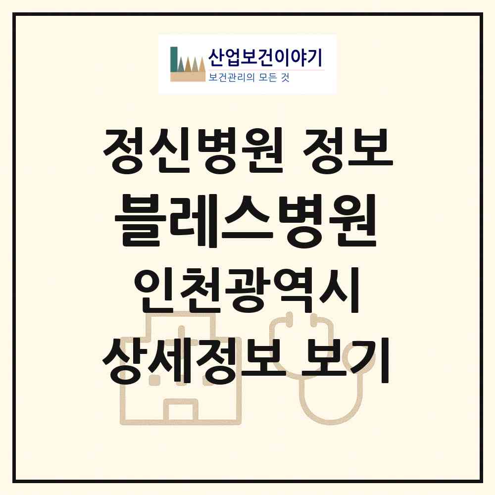 2026 블레스병원 (인천 서구 당하동)|정신병원|요양기관 정보