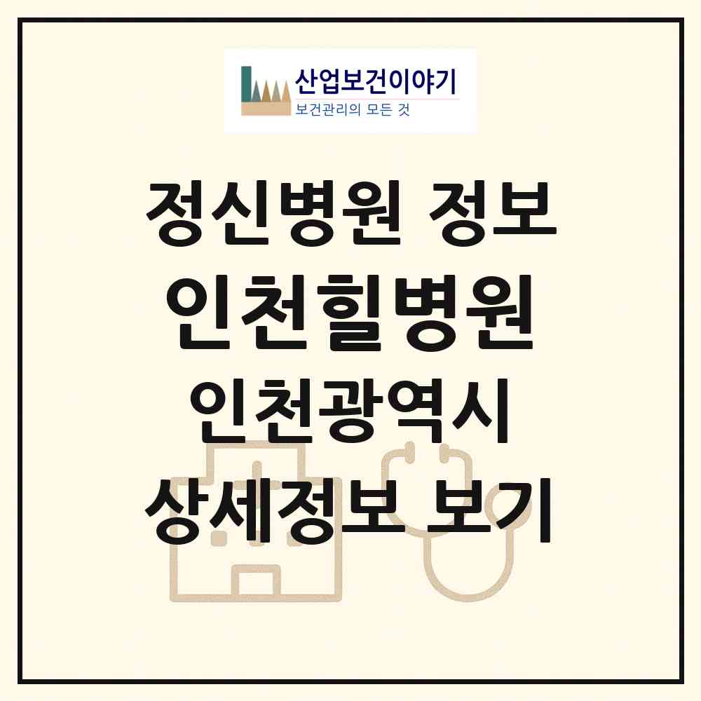 2026 인천힐병원 (인천 연수구 청학동)|정신병원|요양기관 정보