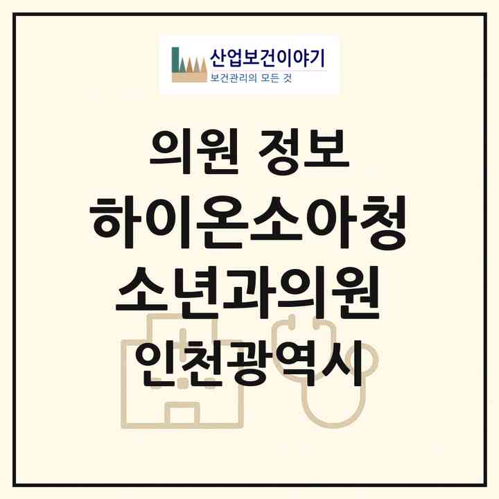 2026 하이온소아청소년과의원 (인천 서구 아라1동)|의원|요양기관 정보
