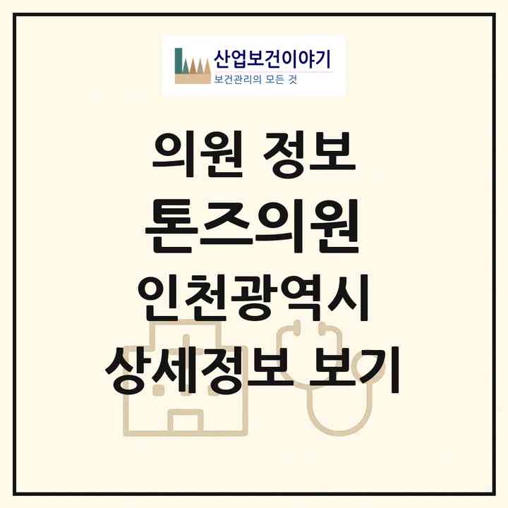 2026 톤즈의원 (인천 부평구 부평5동)|의원|요양기관 정보