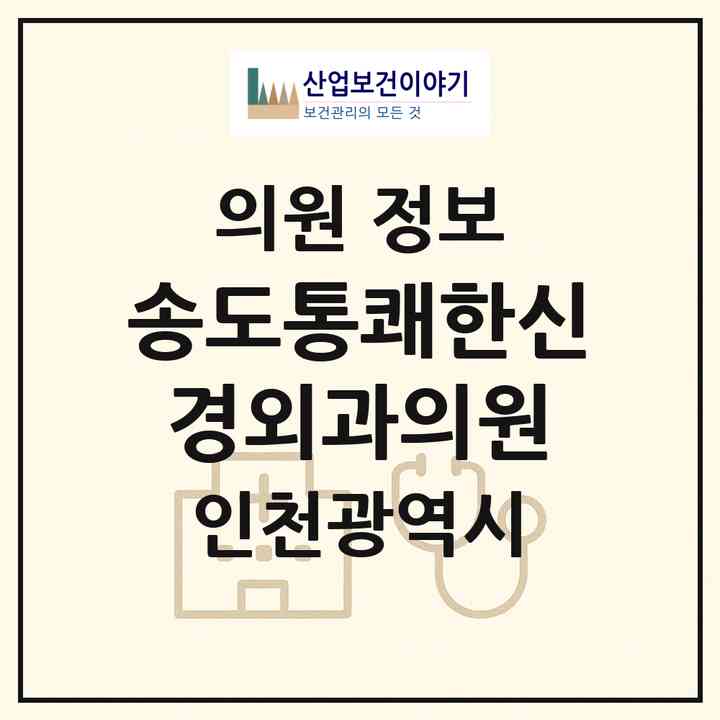 2026 송도통쾌한신경외과의원 (인천 연수구 송도1동)|의원|요양기관 정보