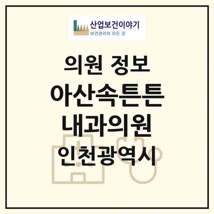 2026 아산속튼튼내과의원 (인천 계양구 효성1동)|의원|요양기관 정보