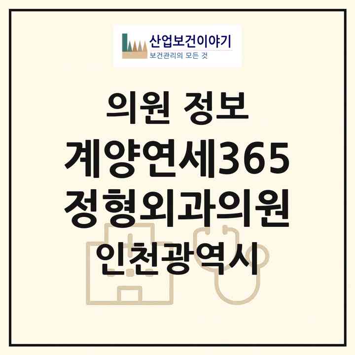 2026 계양연세365정형외과의원 (인천 계양구 계산2동)|의원|요양기관 정보