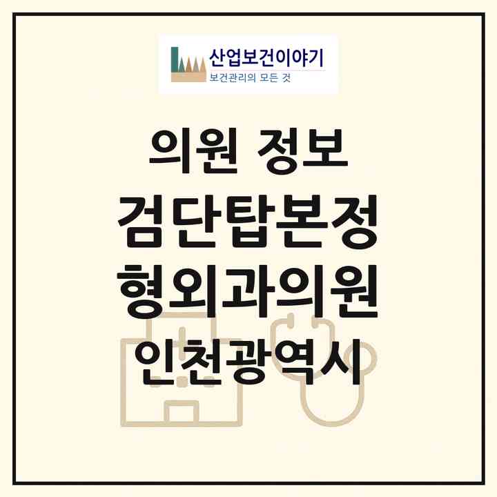 2026 검단탑본정형외과의원 (인천 서구 불로대곡동)|의원|요양기관 정보
