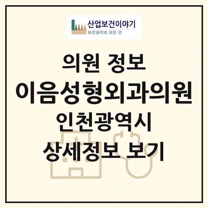 2026 이음성형외과의원 (인천 서구 가정1동)|의원|요양기관 정보
