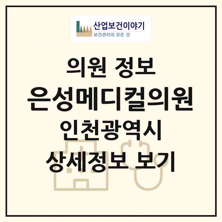 2026 은성메디컬의원 (인천 미추홀구 용현2동)|의원|요양기관 정보