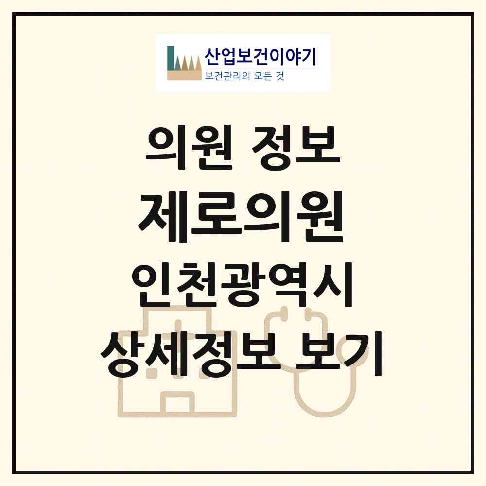 2026 제로의원 (인천 남동구 구월3동)|의원|요양기관 정보