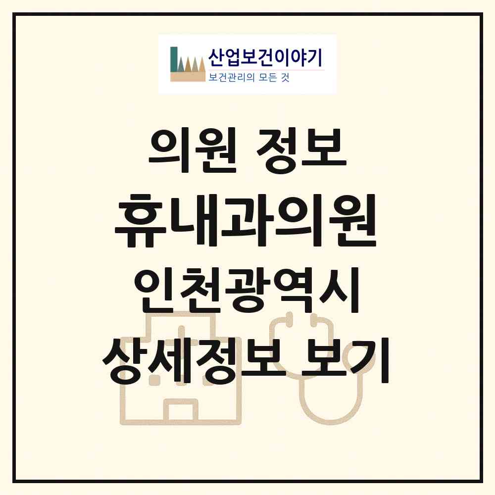 2026 휴내과의원 (인천 남동구 구월3동)|의원|요양기관 정보