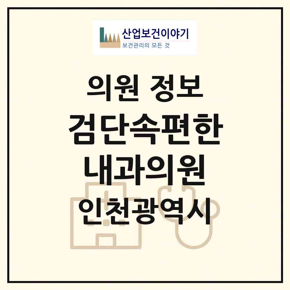 2026 검단속편한내과의원 (인천 서구 원당동)|의원|요양기관 정보