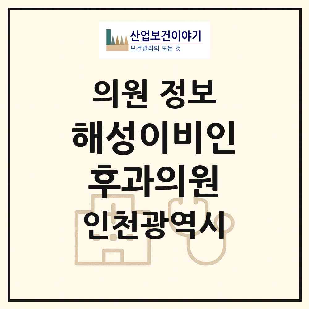 2026 해성이비인후과의원 (인천 서구 원당동)|의원|요양기관 정보