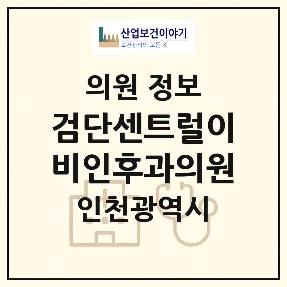 2026 검단센트럴이비인후과의원 (인천 서구 원당동)|의원|요양기관 정보