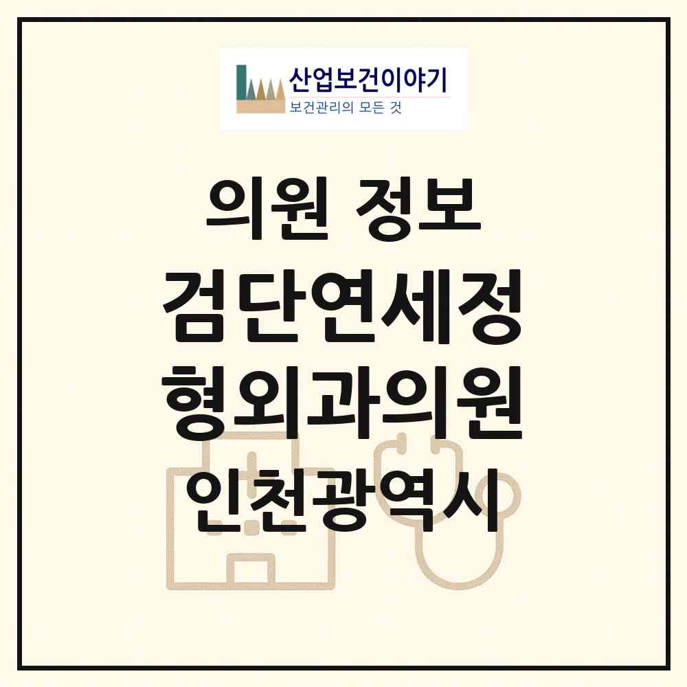 2026 검단연세정형외과의원 (인천 서구 원당동)|의원|요양기관 정보