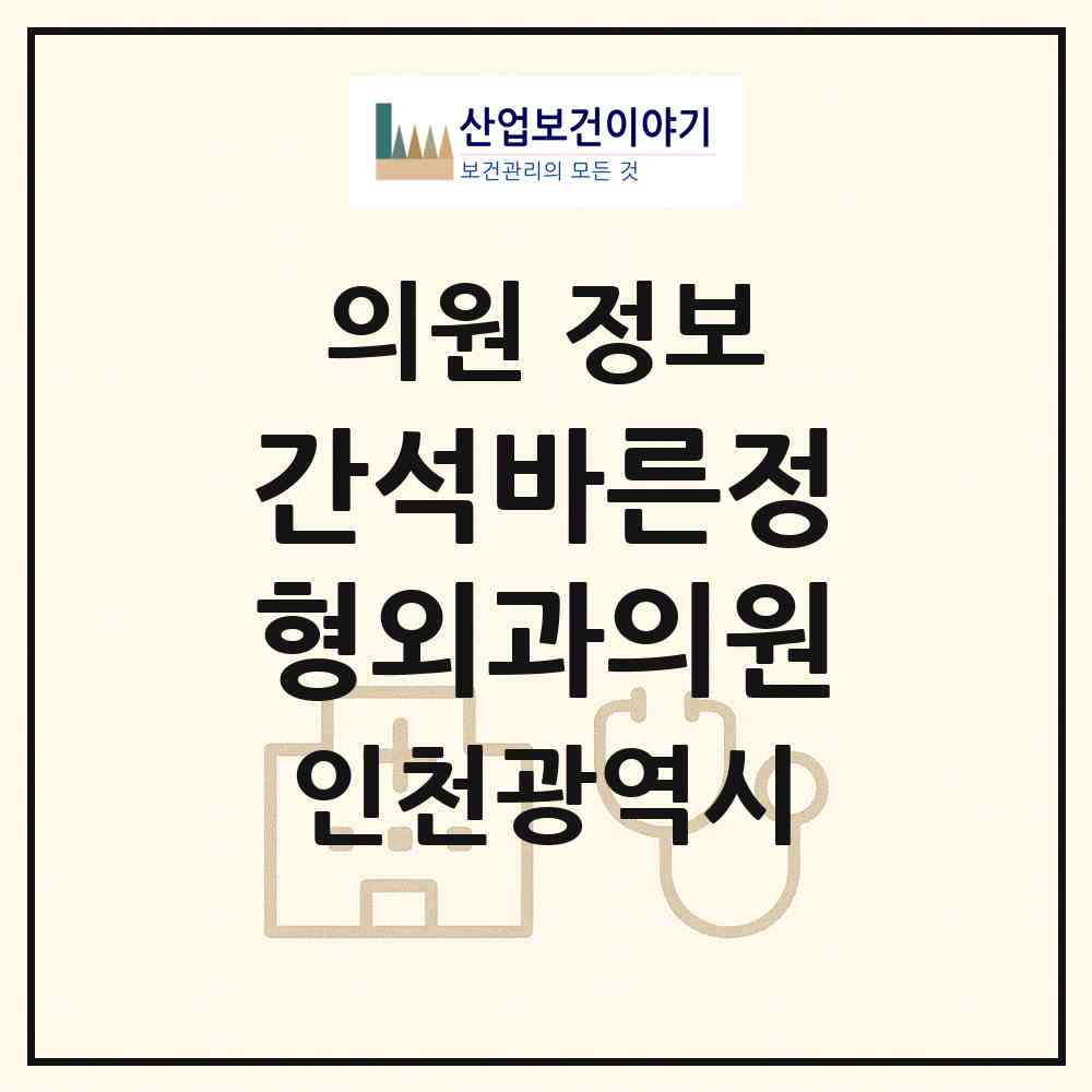 2026 간석바른정형외과의원 (인천 남동구 구월2동)|의원|요양기관 정보