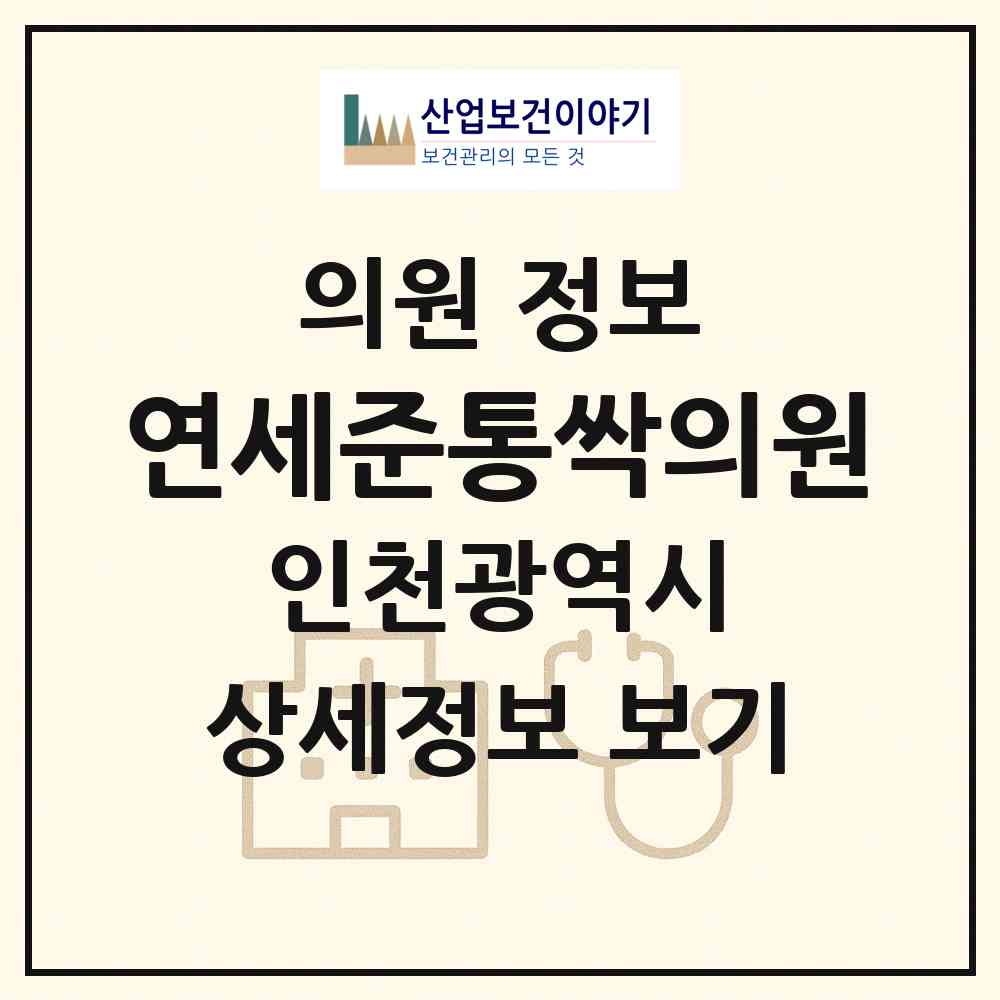 2026 연세준통싹의원 (인천 연수구 청학동)|의원|요양기관 정보