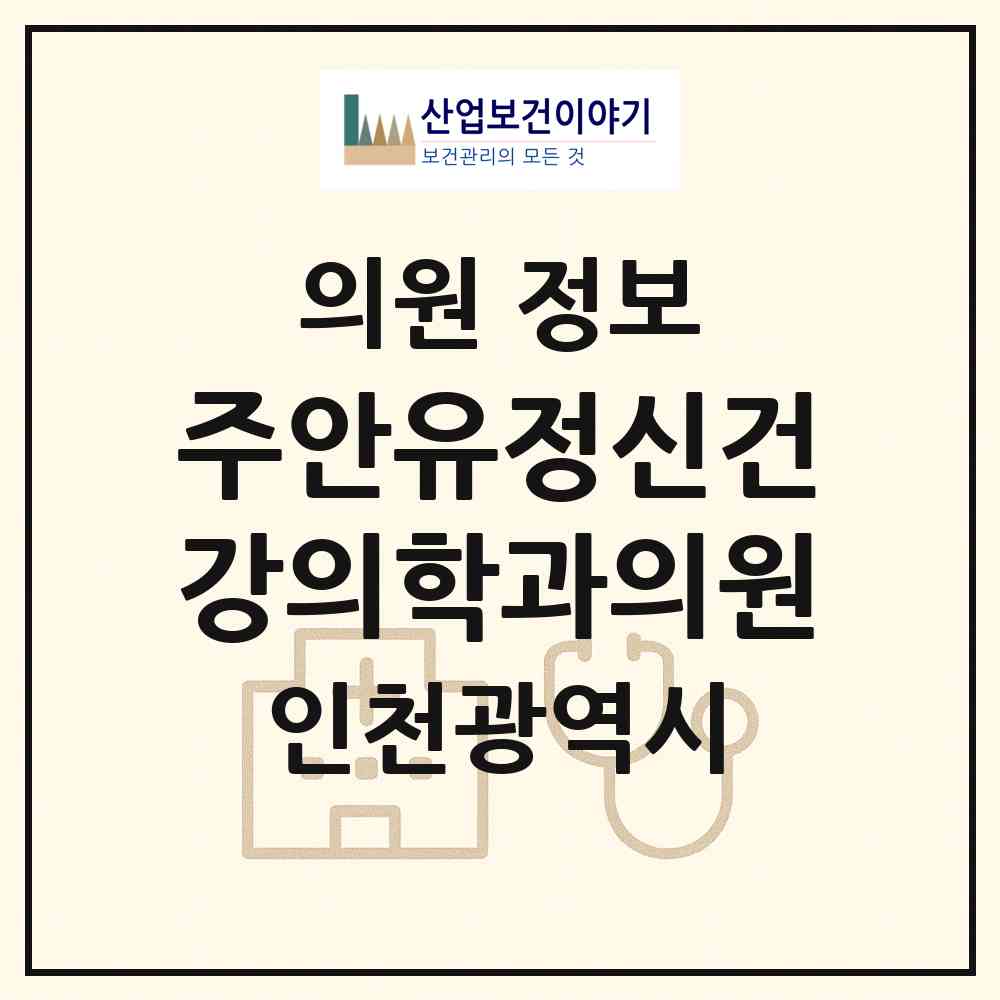 2026 주안유정신건강의학과의원 (인천 미추홀구 주안8동)|의원|요양기관 정보
