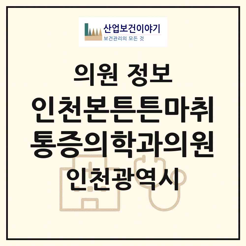 2026 인천본튼튼마취통증의학과의원 (인천 부평구 부평4동)|의원|요양기관 정보