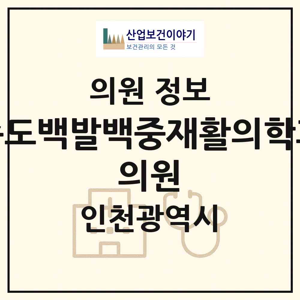 2026 송도백발백중재활의학과 의원 (인천 연수구 송도3동)|의원|요양기관 정보