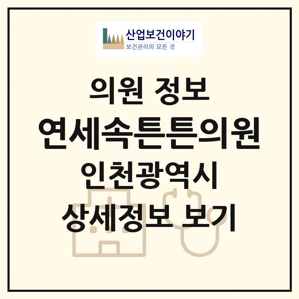 2026 연세속튼튼의원 (인천 서구 석남1동)|의원|요양기관 정보