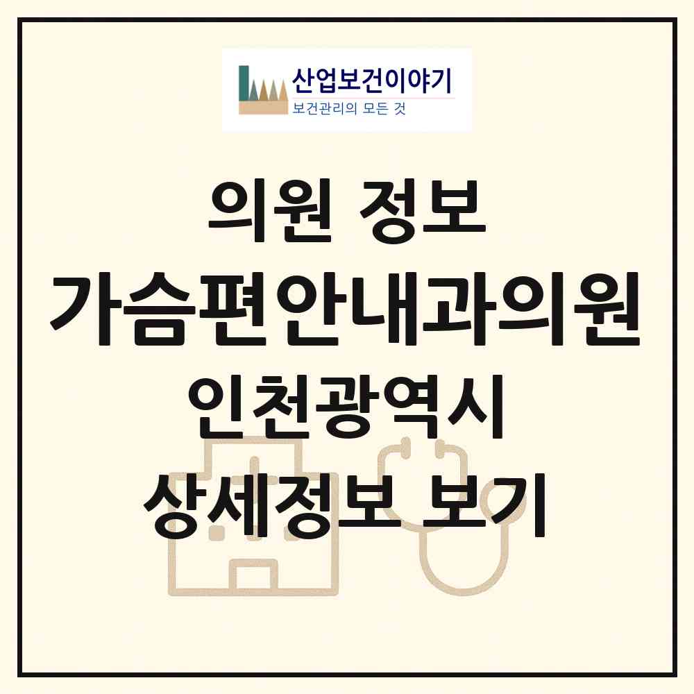 2026 가슴편안내과의원 (인천 미추홀구 주안1동)|의원|요양기관 정보
