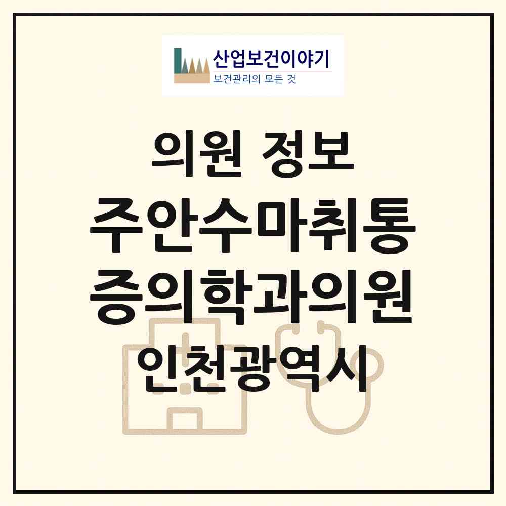 2026 주안수마취통증의학과의원 (인천 미추홀구 주안8동)|의원|요양기관 정보