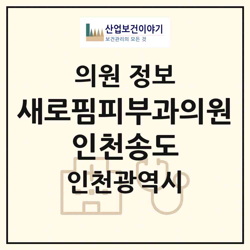 2026 새로핌피부과의원 인천송도 (인천 연수구 송도2동)|의원|요양기관 정보