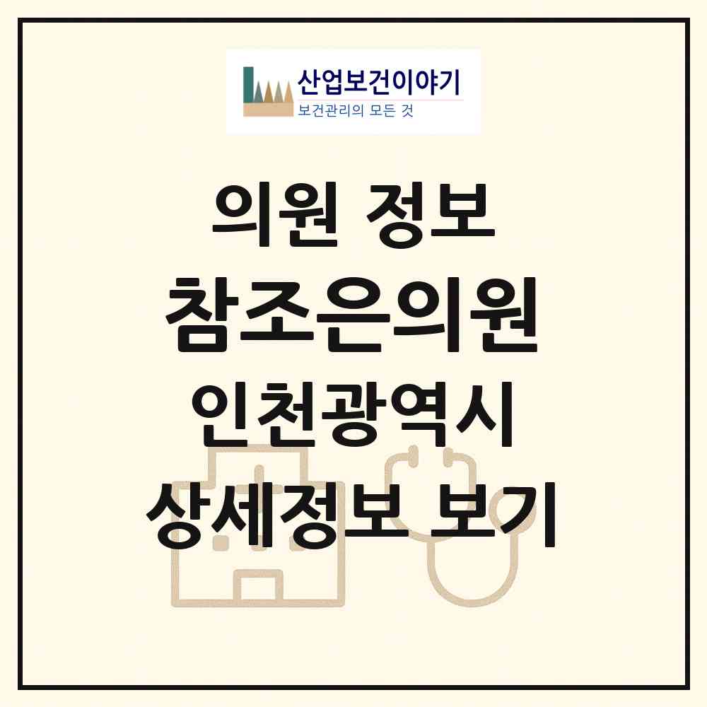 2026 참조은의원 (인천 남동구 간석1동)|의원|요양기관 정보
