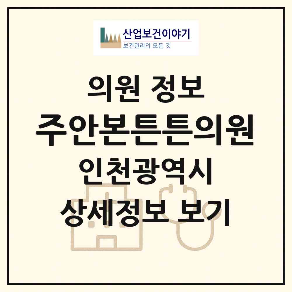 2026 주안본튼튼의원 (인천 미추홀구 주안5동)|의원|요양기관 정보