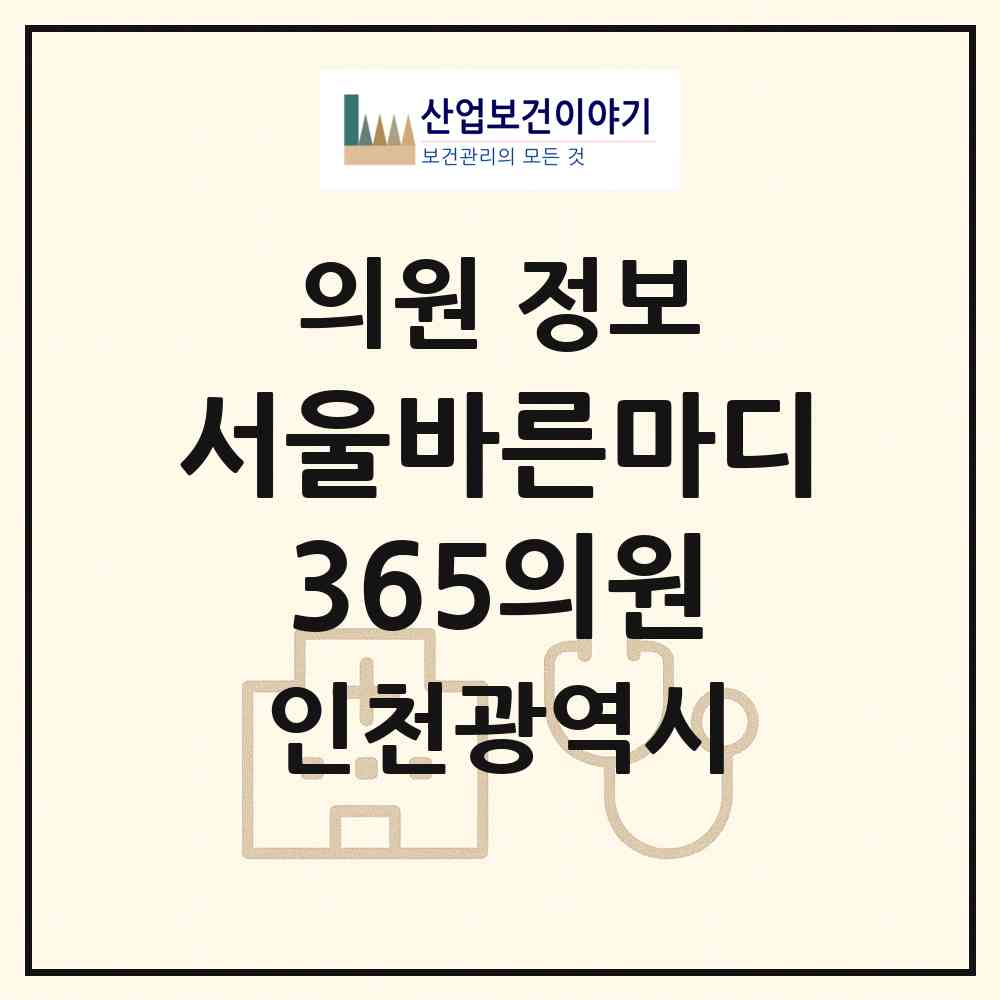2026 서울바른마디365의원 (인천 부평구 부평1동)|의원|요양기관 정보