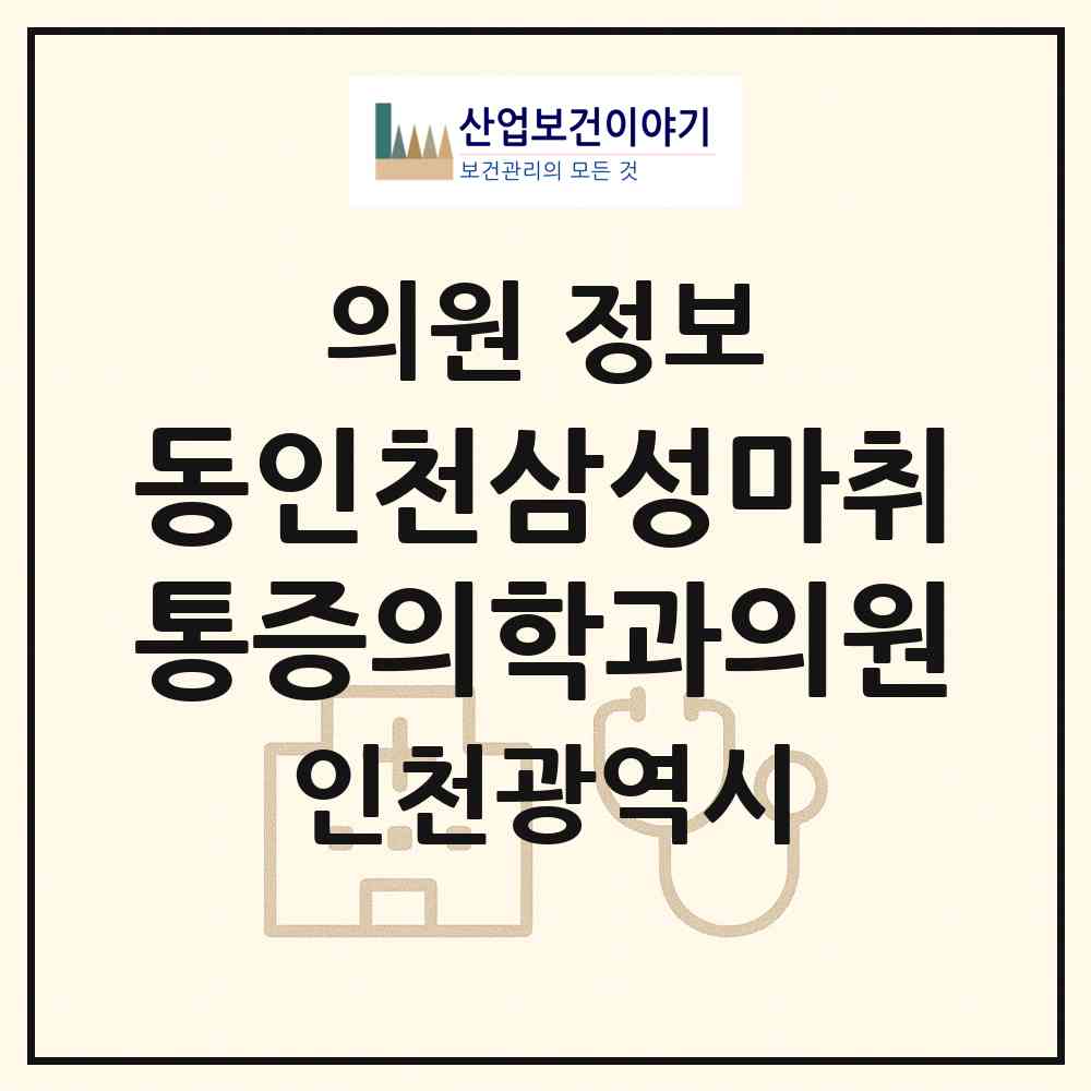2026 동인천삼성마취통증의학과의원 (인천 중구 동인천동)|의원|요양기관 정보